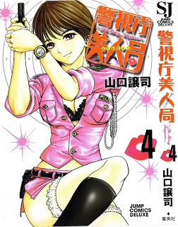 警視庁美人局-第01-04巻-Keishichou-Bijinkyoku-vol-01-04.jpg