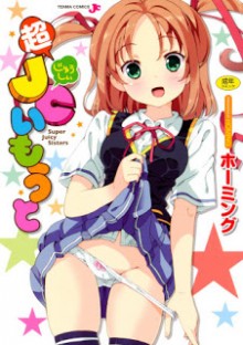 超JCいもうと-Chou-JC-Imouto.jpg