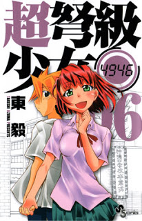 超弩級少女4946-第01-06巻-Chou-Dokyuu-Shoujo-4946-vol-01-06.jpg