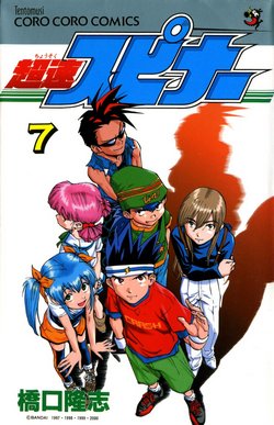 超速スピナー-第01-07巻-Chousoku-Spinner-vol-01-07.jpg