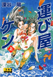 運び屋ケン-上下巻-Hakobiya-Ken-Joukan-Gekan.jpg