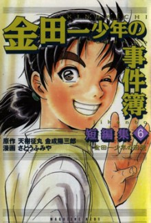 金田一少年の事件簿-短編集-第01-06巻-Kindaichi-Shounen-no-Jikenbo-–-Tanpenshuu-vol-01-06.jpg