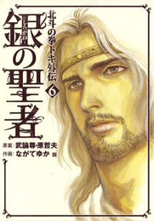 銀の聖者-北斗の拳-トキ外伝-第01-06巻-Shirogane-no-Seija-–-Hokuto-no-Ken-Toki-Gaiden-vol-01-06.jpg