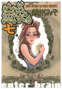 銭-～ぜに～-第01-07巻-Comi-Zeni-vol-01-07.jpg