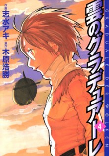 雲のグラデュアーレ-第01-04巻-Kumo-no-Graduale-vol-01-04.jpg