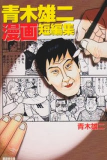 青木雄二漫画短編集-Aoki-Yuuji-Manga-Tanpenshuu.jpg