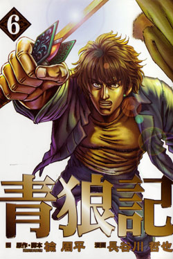 青狼記 第01-06巻 [Seirouki vol 01-06]