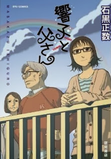 響子と父さん [Kyouko to Tousan]