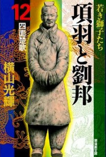 項羽と劉邦-第01-12巻-Kouu-to-Ryuuhou-vol-01-12.jpg