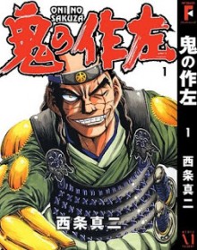 鬼の作左-第01巻-Oni-no-Sakuza-vol-01.jpg