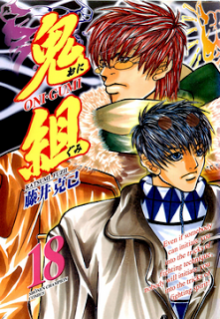 鬼組-第01-18巻-Onigumi-vol-01-18.jpg