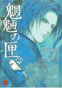 魍魎の匣-第01-02巻-Mouryou-no-Hako-vol-01-02.jpg