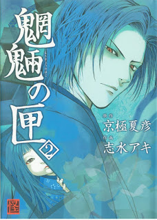 魍魎の匣-第01-02巻-Mouryou-no-Hako-vol-01-02.jpg