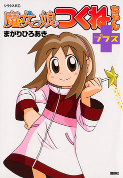 魔女っ娘つくねちゃん-Majokko-Tsukune-chan-Plus.jpg