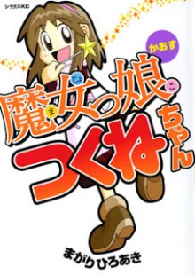 魔女っ娘つくねちゃん-かおす-Majokko-Tsukune-chan-Chaos.jpg