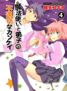 魔法使いと弟子の不適切なカンケイ-第01-04巻-Mahoutsukai-to-Teishi-no-Futekisetsu-na-Kankei-vol-01-04.jpg