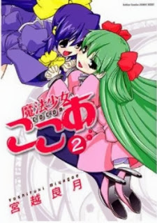 魔法少女ここあ-第01-02巻-Mahou-Shoujo-Kokoa-vol-01-02.jpg
