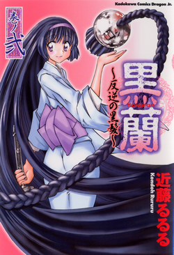 黒蘭-反逆の黒髪-第01-02巻-Kokuran-–-Hangyaku-no-Kurokami-vol-01-02.jpg