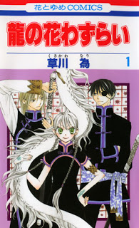 龍の花わずらい-第01-07巻-Ryuu-no-Hanawazurai-vol-01-07.jpg