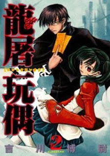 龍屠玩偶-第01-02巻-Ryuuto-Ganguu-vol-01-02.jpg