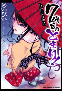 ７代目のとまり！-7-Daime-no-Tomari.jpg