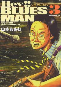 Hey-ブルースマン-第01-03巻-Hey-Blues-Man-vol-01-03.jpg
