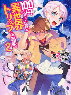 Novel-100円ショップ店員が異世界トリップした結果。-第01-02巻-100yen-Shop-Tenin-ga-Isekai-Trip-Shita-Kekka.vol-01-02.jpg