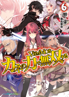 Novel-VRMMOをカネの力で無双する-第01-06巻-VRMMO-wo-Kane-no-Chikara-de-Musou-Suru-vol-01-06.jpg