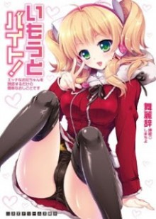 Novel-いもうとバイト-エッチなお兄ちゃんを誘惑するだけの簡単なおしごとです-Imouto-Beit-–-Ecchi-na-Onii-chan-o-Yuuwaku-Suru-dake-no-Kantan-na-Oshigoto-desu.jpg