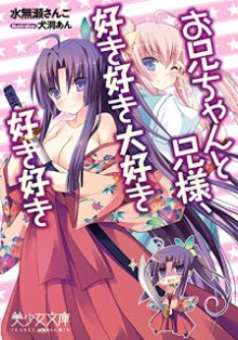 Novel-お兄ちゃんと兄様、好き好き大好き好き好き-Oniichan-to-Niisama-Suki-Suki-Daisuki-Suki-Suki.jpg