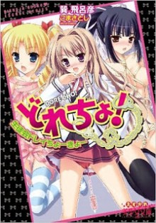 Novel-どれちょ！-生徒会ドレイちょーきょー-Dore-cho-Seitokai-Dorei-Choukyou.jpg