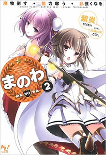 Novel-まのわ-～魔物倒す・能力奪う・私強くなる～-第01-02巻-Ma-No-Wa-Mamono-Taosu-Noryoku-Ubau-Watashi-Tsuyoku-Naru-vol-01-02.jpg