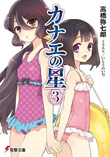 Novel-カナエの星-第01-03巻-Kanae-no-Hoshi-vol-01-03.jpg