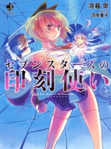 Novel-セブンスターズの印刻使い-第01-03巻-Seven-Stars-no-Inkoku-Zukai-vol-01-03.jpg