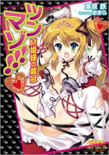 Novel-ツンマゾ-M姫様の戴冠-Tsunmazo-M-Himesama-no-Taikan.jpg
