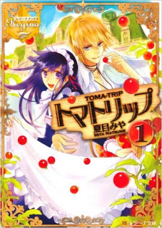Novel-トマトリップ-第01巻-Tomato-Lip-vol-01.jpg