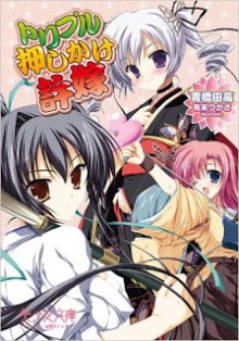 Novel-トリプル押しかけ許嫁-Triple-Oshikake-Iinazuke.jpg