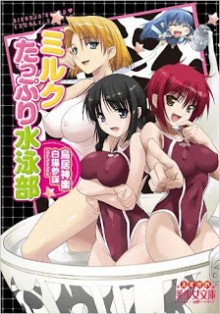 Novel-ミルクたっぷり水泳部-Milk-Tappuri-Suieibu.jpg