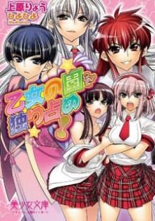 Novel-乙女の園を独り占め-Otome-no-Sono-o-Hitorijime.jpg