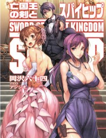 Novel-亡国王の剣とスパイヒップ-Bokokuo-no-Ken-to-Spy-Hip.jpg