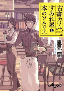 Novel-古書カフェすみれ屋と本のソムリエ-Kosho-Cafe-Sumire-Ya-to-Hon-No-Sommelier.jpg
