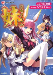 Novel-妹これくしょん-Imouto-Collection.jpg