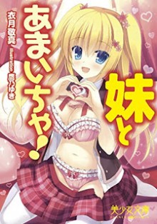 Novel-妹とあまいちゃ-Imouto-to-Amaicha.jpg