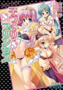 Novel-子づくりプリンセス-Kozukuri-Princess.jpg