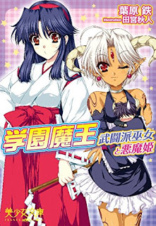 Novel-学園魔王-武闘派巫女と悪魔姫-Gakuen-Maou-–-Butouha-Miko-to-Akuma-Hime.jpg