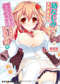Novel-幼なじみが天然すぎて性奴隷になるといいだした件-Osananajimi-ga-Tennen-Sugite-Seidorei-ni-Naru-to-Iidashita-Ken.jpg