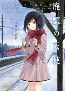 Novel-廃線上のアリス-第01-02巻-Hai-Senjo-No-Arisu-vol-01-02.jpg