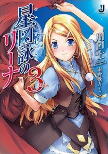 Novel-星図詠のリーナ-第01-03巻-Seizu-Ei-No-Ri-Na-vol-01-03.jpg