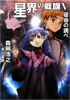 Novel-星界の戦旗-第01-05巻-Seikai-no-senki-vol-01-05.jpg