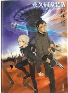Novel-永久帰還装置-Eikyu-Kikan-Sochi.jpg